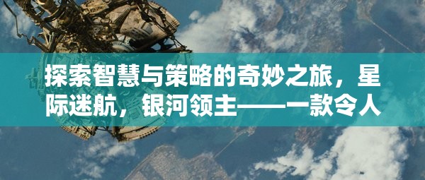 探索智慧與策略的奇妙之旅，星際迷航，銀河領(lǐng)主——一款令人上癮的有趣策略電腦游戲下載