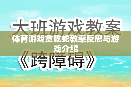 貪吃蛇體育游戲教案的反思與游戲介紹，激發(fā)運(yùn)動(dòng)樂(lè)趣與策略思維的雙重挑戰(zhàn)  第2張