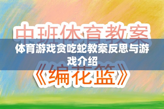 貪吃蛇體育游戲教案的反思與游戲介紹，激發(fā)運動樂趣與策略思維的雙重挑戰(zhàn)