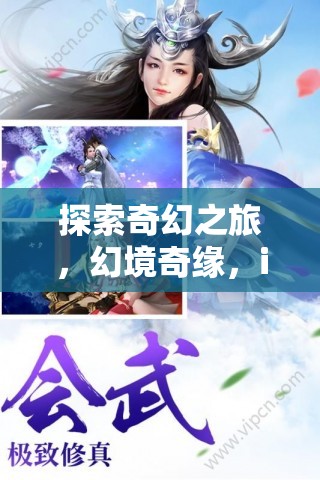 探索奇幻之旅，幻境奇緣，iOS上的角色扮演游戲深度解析