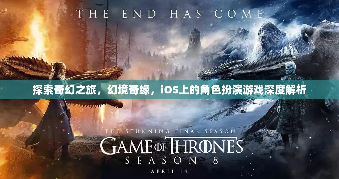 探索奇幻之旅，幻境奇緣，iOS上的角色扮演游戲深度解析