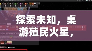 星際探索，桌游中的火星殖民與星際策略全面解析