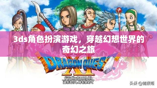 穿越幻想，3DS角色扮演游戲的奇幻之旅  第1張