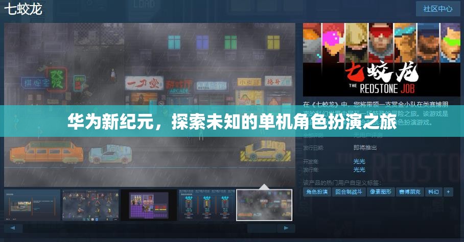 華為新紀(jì)元，探索未知的單機(jī)角色扮演之旅