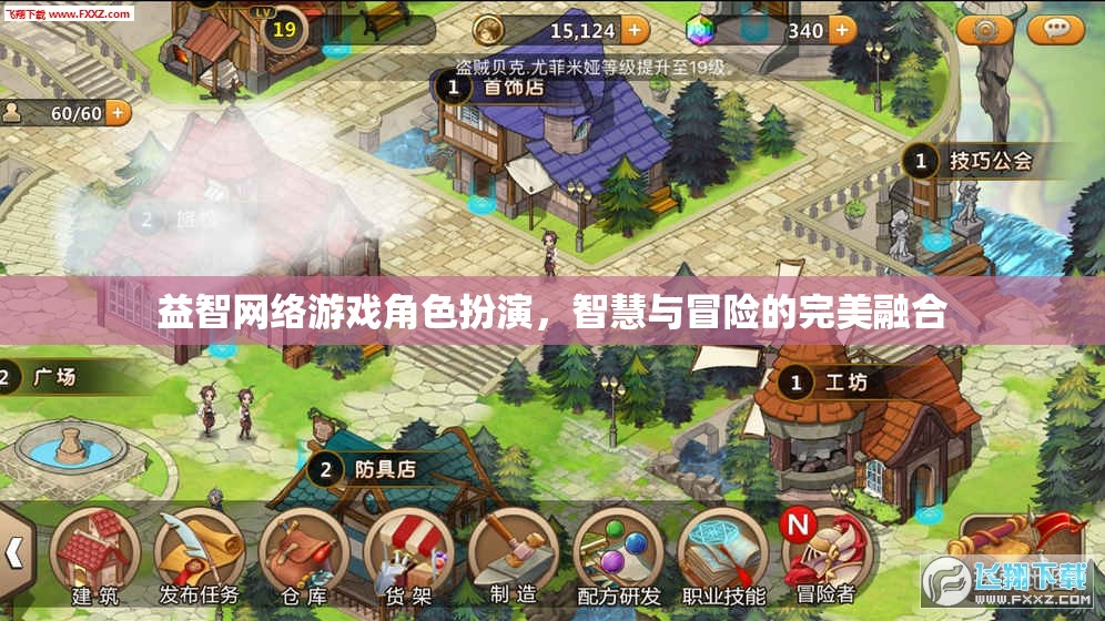 智慧與冒險的完美碰撞，益智網(wǎng)絡(luò)游戲角色扮演