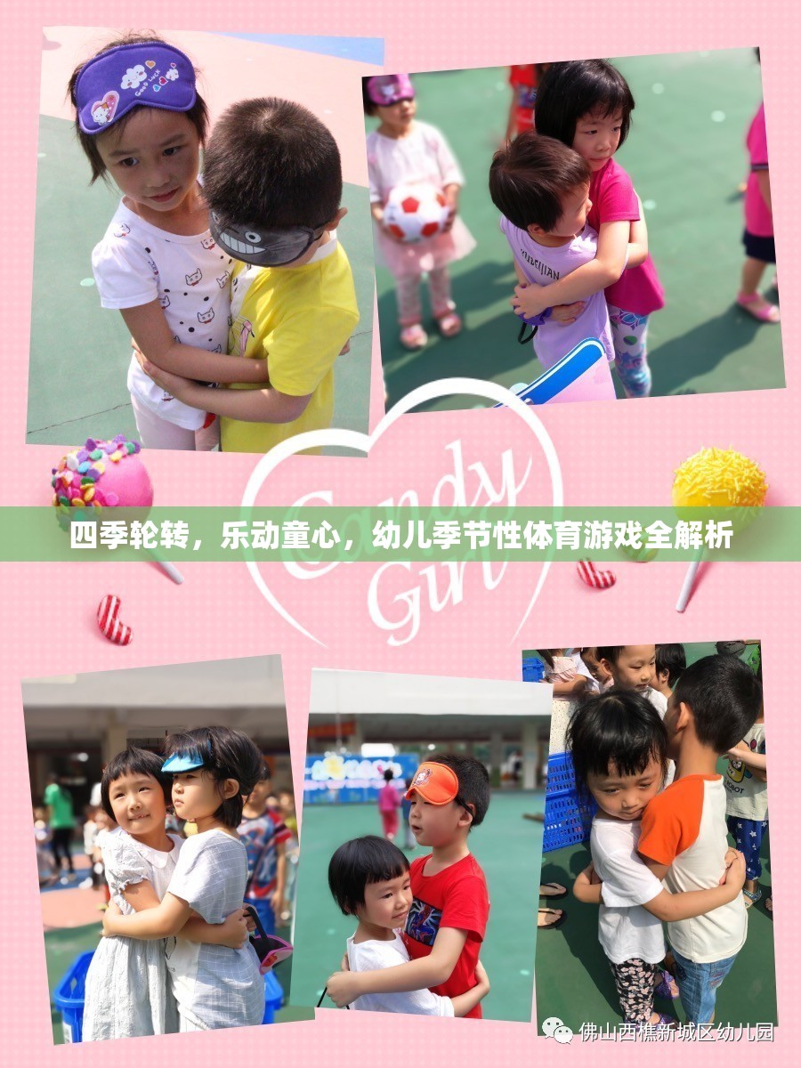 四季樂(lè)動(dòng)，幼兒季節(jié)性體育游戲全解析