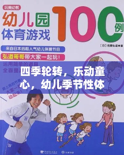 四季樂(lè)動(dòng)，幼兒季節(jié)性體育游戲全解析