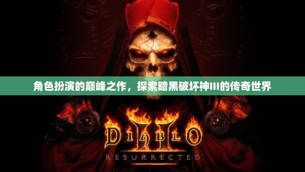 暗黑破壞神III，角色扮演的巔峰傳奇