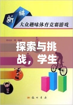 探索與挑戰(zhàn)，學(xué)生體育比賽游戲規(guī)則全解析