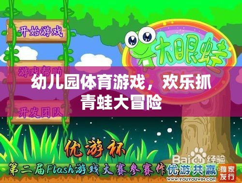 幼兒園體育游戲，歡樂抓青蛙大冒險(xiǎn)