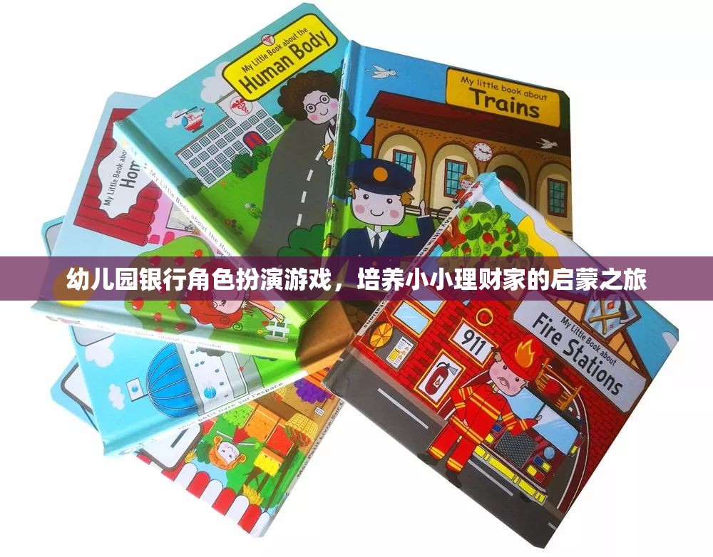 小小理財家，幼兒園銀行角色扮演游戲啟蒙之旅