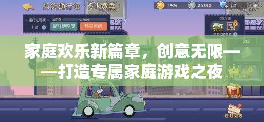 家庭歡樂新篇章，打造創(chuàng)意無限的專屬家庭游戲之夜