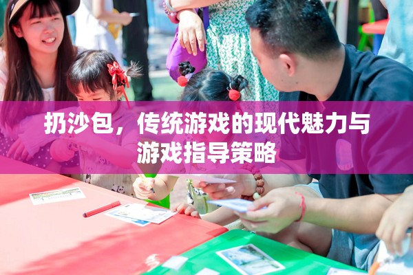 傳統(tǒng)游戲新魅力，扔沙包的現(xiàn)代玩法與游戲指導(dǎo)策略