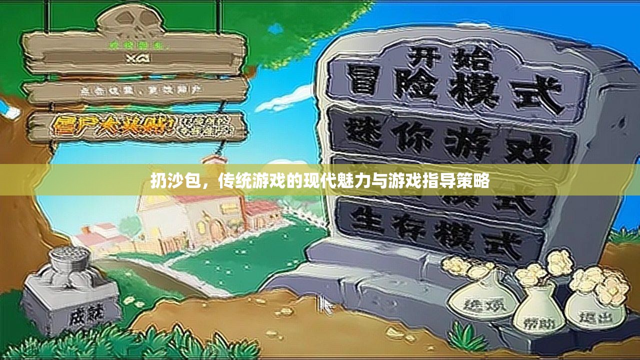 傳統(tǒng)游戲新魅力，扔沙包的現(xiàn)代玩法與游戲指導(dǎo)策略