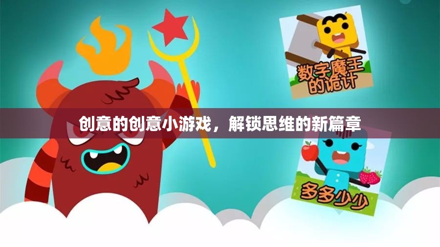 解鎖思維新篇章，創(chuàng)意小游戲的奇妙之旅