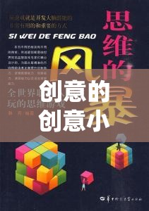 解鎖思維新篇章，創(chuàng)意小游戲的奇妙之旅