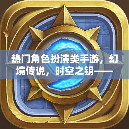 幻境傳說與時(shí)空之鑰，探索未知，鑄就傳奇的冒險(xiǎn)之旅