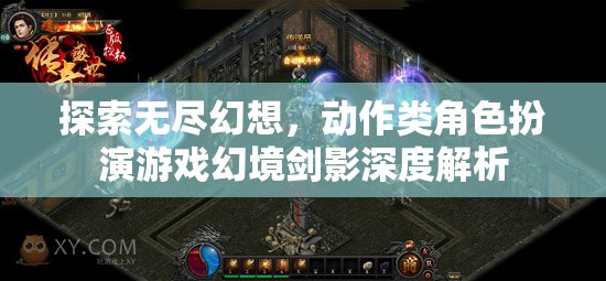 幻境劍影，深度解析動(dòng)作類角色扮演游戲的無盡幻想