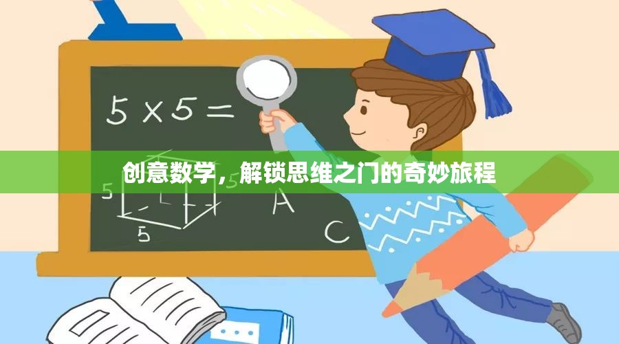 創(chuàng)意數(shù)學，解鎖思維之門的奇妙旅程