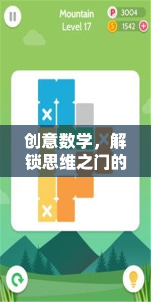 創(chuàng)意數(shù)學，解鎖思維之門的奇妙旅程
