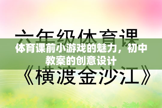 激發(fā)課堂活力，初中體育課前小游戲的創(chuàng)意設(shè)計(jì)