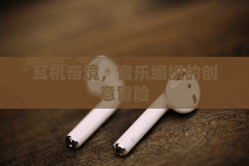 音樂編織的創(chuàng)意冒險(xiǎn)，探索耳機(jī)奇境