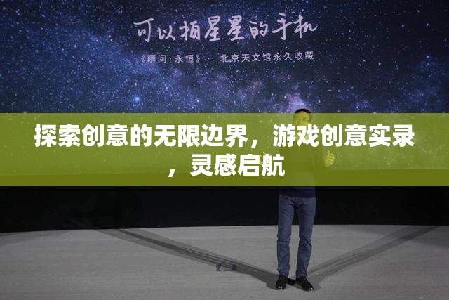 創(chuàng)意無界，游戲創(chuàng)意實錄的靈感啟航