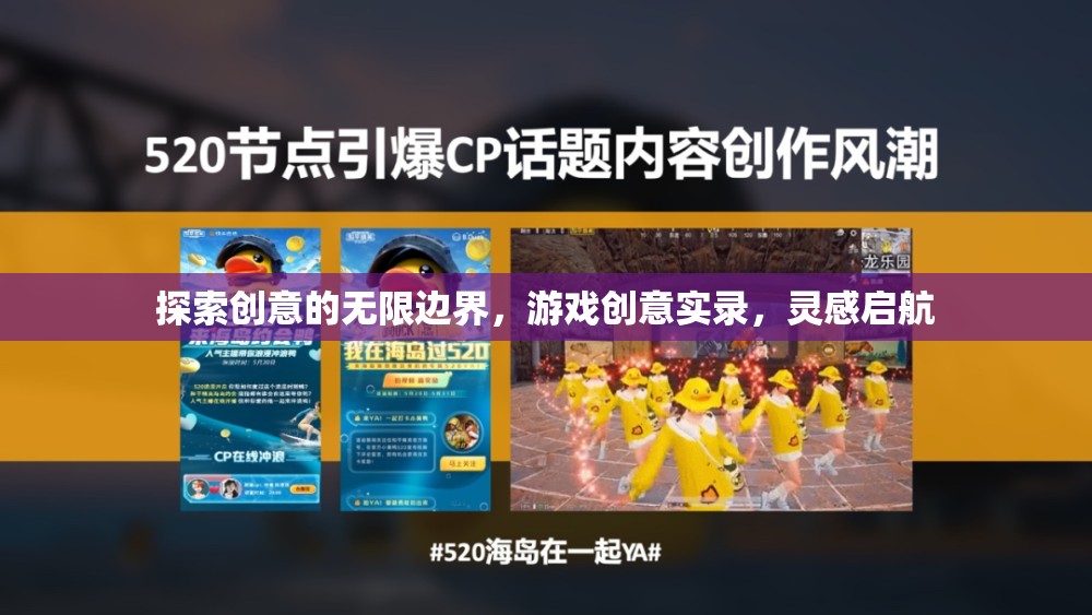 創(chuàng)意無界，游戲創(chuàng)意實錄的靈感啟航