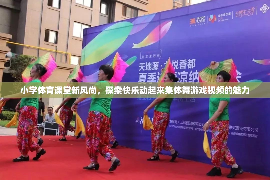 小學體育課堂新風尚，探索快樂動起來集體舞游戲視頻的魅力