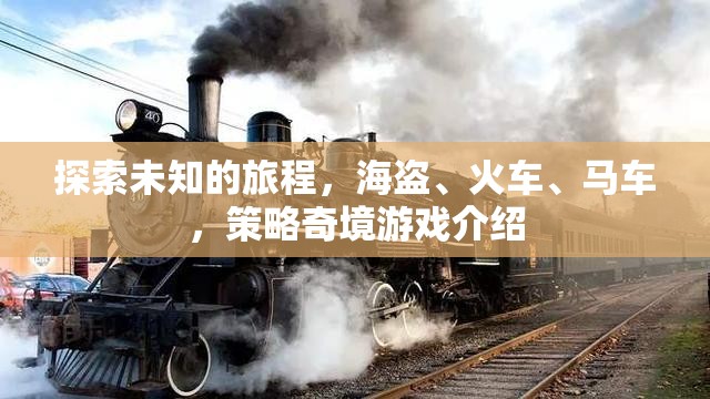 策略奇境，海盜、火車與馬車的未知之旅