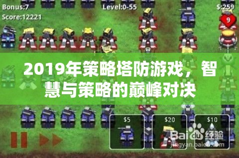 2019年策略塔防游戲，智慧與策略的巔峰對決