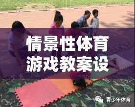 探索森林奇遇，情景性體育游戲教案設(shè)計(jì)