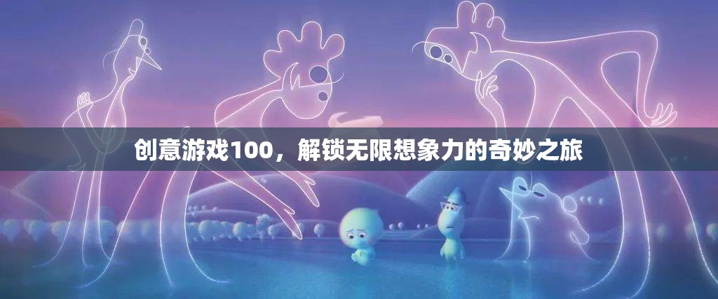 創(chuàng)意游戲100，解鎖無限想象力的奇妙探險  第2張