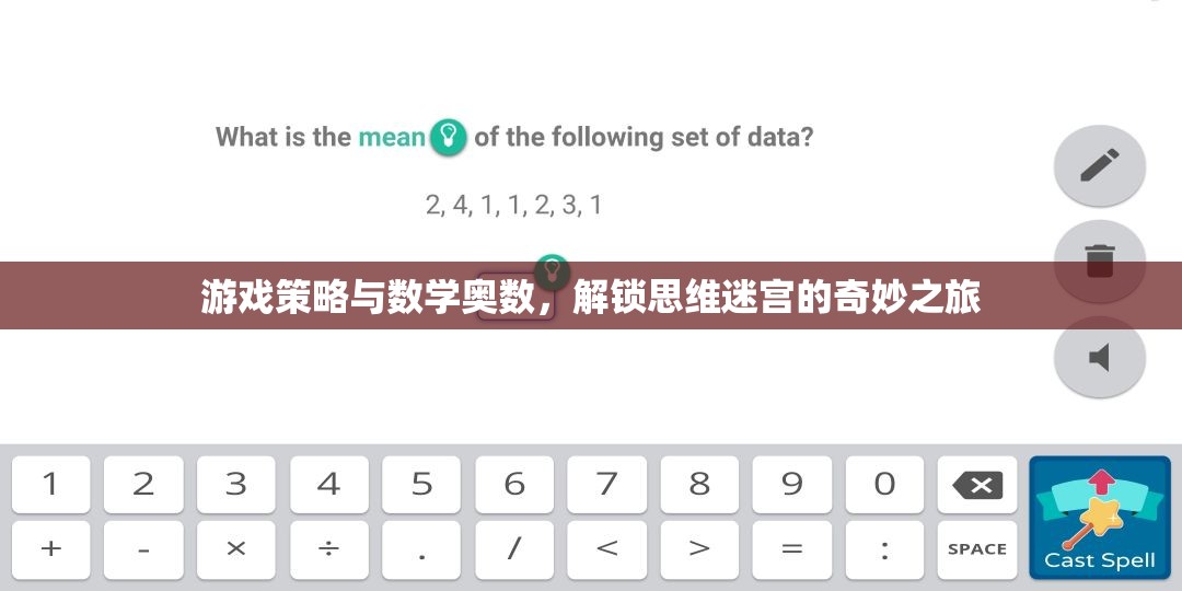 游戲策略與數(shù)學奧數(shù)，解鎖思維迷宮的奇妙之旅