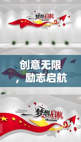 創(chuàng)意啟航，夢(mèng)想編織者——一款激發(fā)無限可能的勵(lì)志游戲