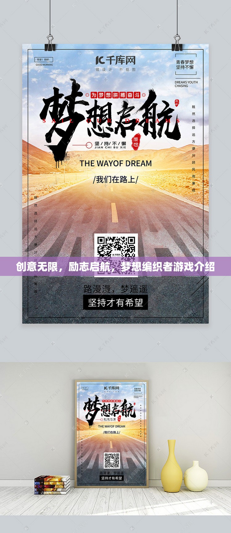 創(chuàng)意啟航，夢(mèng)想編織者——一款激發(fā)無限可能的勵(lì)志游戲