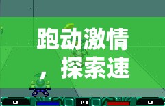 跑動激情，探索速度之境的體育游戲設(shè)計(jì)意圖