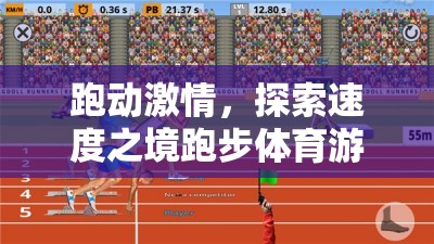 跑動激情，探索速度之境的體育游戲設(shè)計(jì)意圖