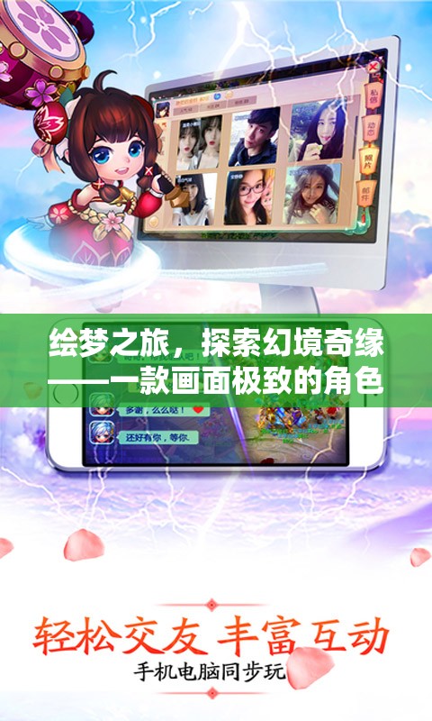 繪夢(mèng)奇緣，探索幻境的極致角色扮演網(wǎng)游