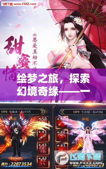 繪夢(mèng)奇緣，探索幻境的極致角色扮演網(wǎng)游