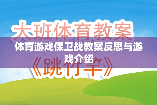 體育游戲保衛(wèi)戰(zhàn)的教案反思與游戲特色解析