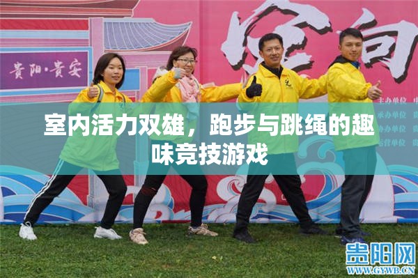 室內(nèi)活力雙雄，跑步與跳繩的趣味競技游戲