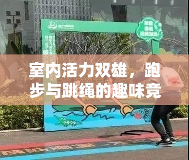 室內(nèi)活力雙雄，跑步與跳繩的趣味競技游戲