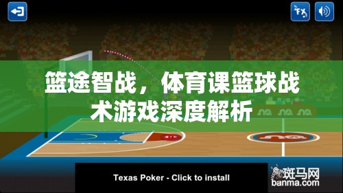 籃途智戰(zhàn)，深度解析體育課中的籃球戰(zhàn)術(shù)游戲