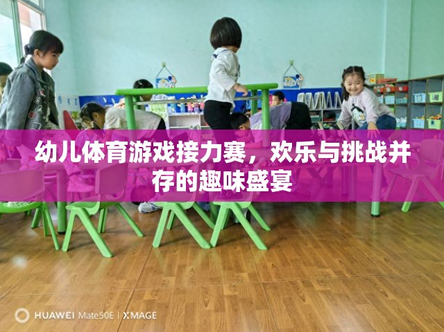 幼兒體育游戲接力賽，歡樂與挑戰(zhàn)并存的趣味盛宴