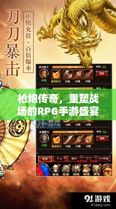 槍炮傳奇，重塑戰(zhàn)場的RPG手游盛宴