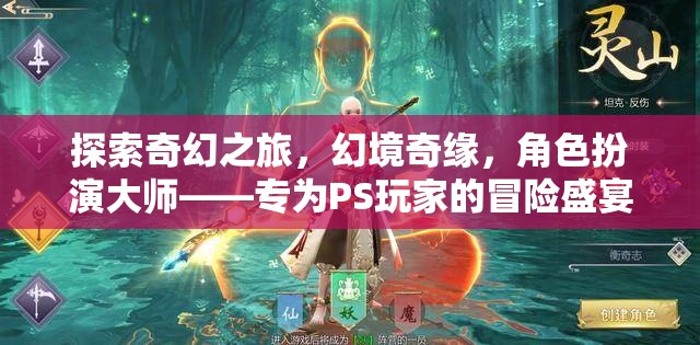 PS玩家專屬，探索奇幻之旅，幻境奇緣——角色扮演大師的冒險盛宴