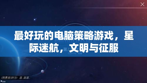 星際迷航與文明征服，探索最令人上癮的電腦策略游戲  第1張