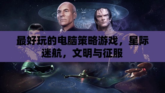 星際迷航與文明征服，探索最令人上癮的電腦策略游戲  第3張