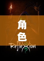 奇幻之旅，角色扮演手機(jī)網(wǎng)絡(luò)游戲